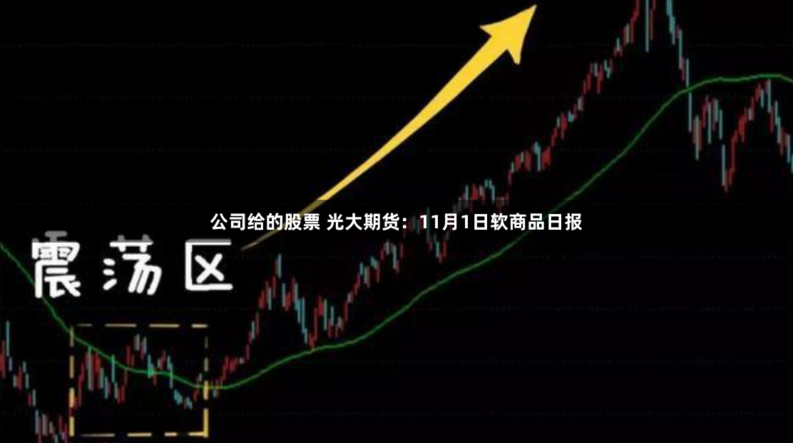 公司給的股票 光大期貨：11月1日軟商品日報