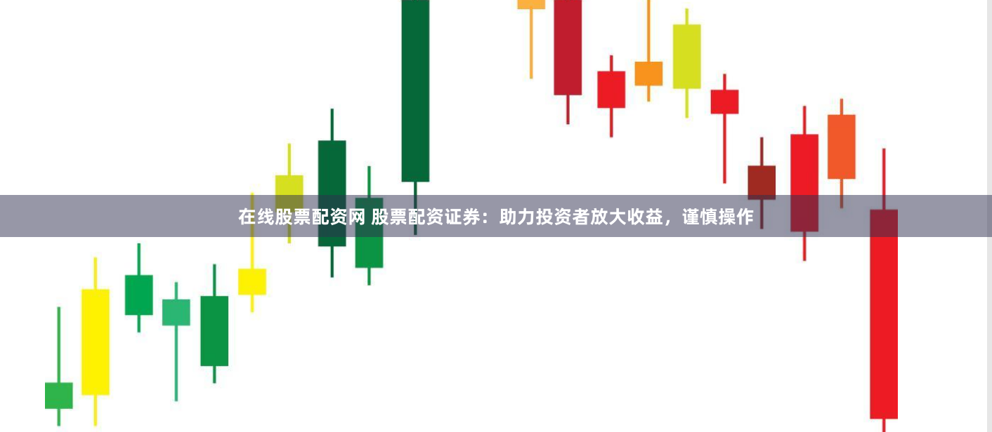 在線股票配資網(wǎng) 股票配資證券：助力投資者放大收益，謹慎操作