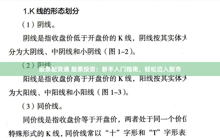 股票配資通 股票投資：新手入門指南，輕松邁入股市