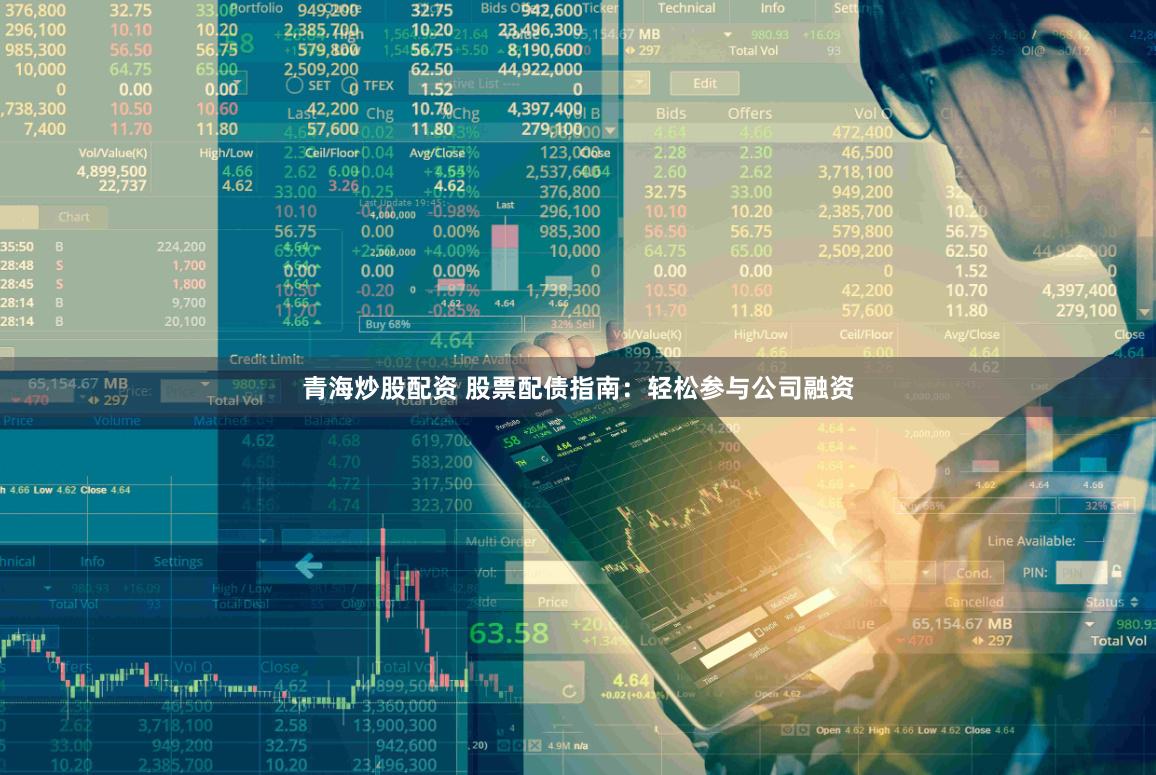 青海炒股配資 股票配債指南：輕松參與公司融資