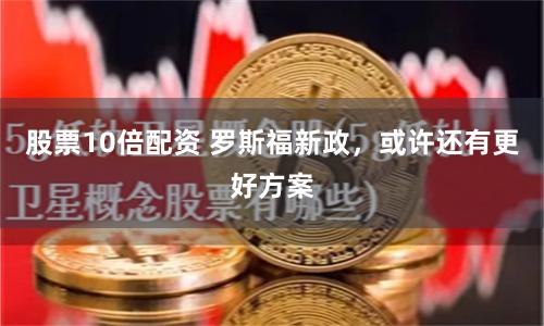 股票10倍配資 羅斯福新政，或許還有更好方案