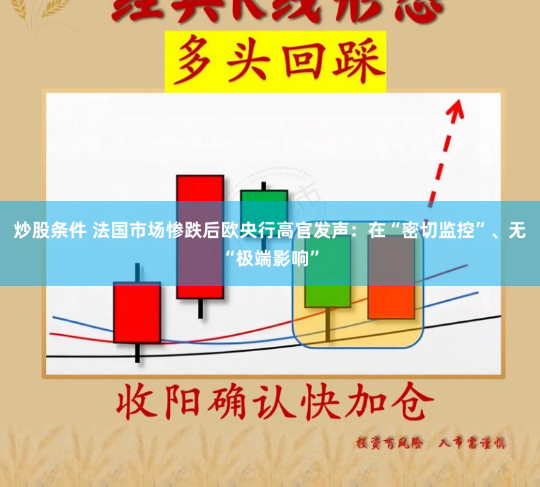 炒股條件 法國市場慘跌后歐央行高官發聲：在“密切監控”、無“極端影響”
