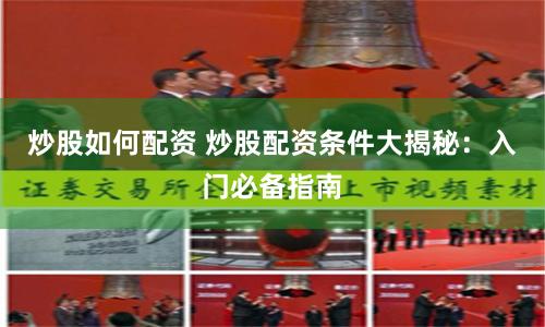 炒股如何配資 炒股配資條件大揭秘：入門必備指南