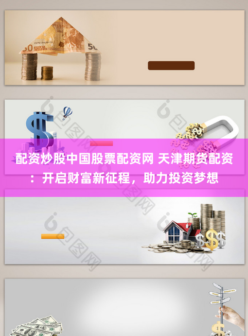 配資炒股中國股票配資網 天津期貨配資：開啟財富新征程，助力投資夢想