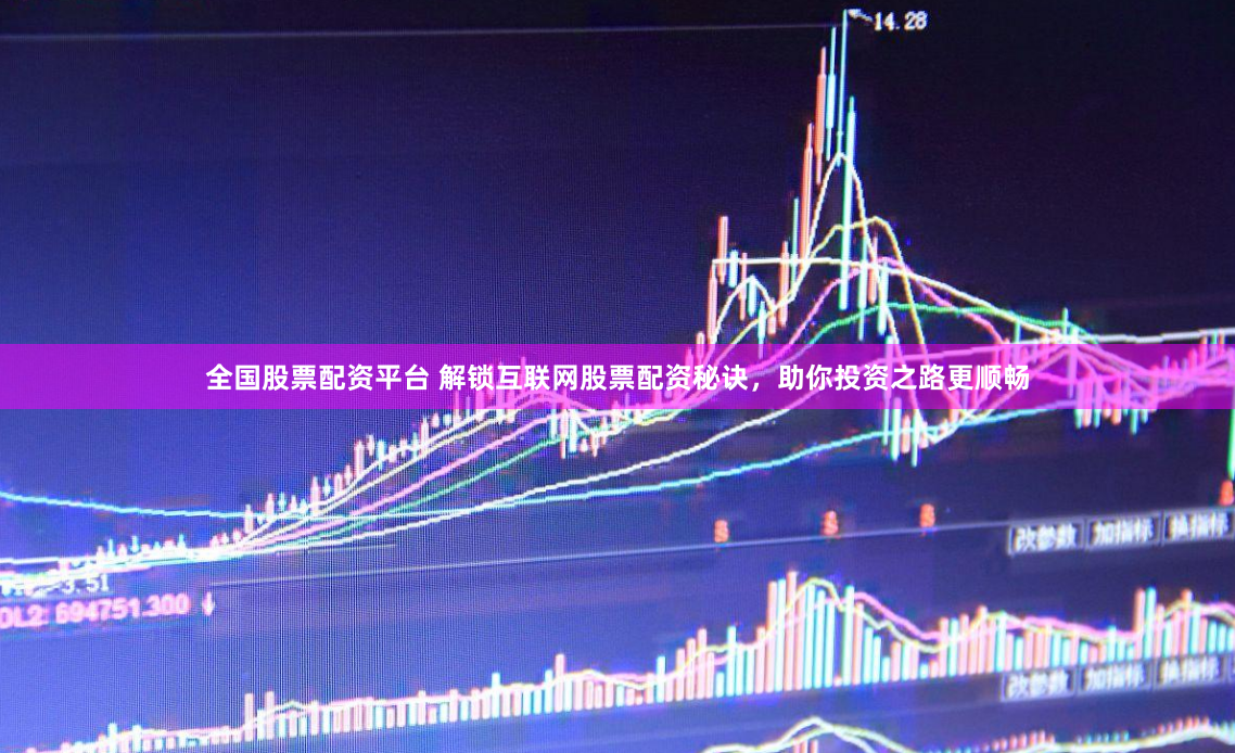 全國股票配資平臺 解鎖互聯網股票配資秘訣，助你投資之路更順暢
