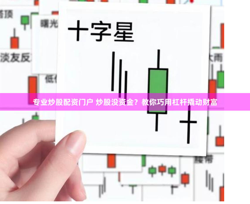 專業炒股配資門戶 炒股沒資金？教你巧用杠桿撬動財富
