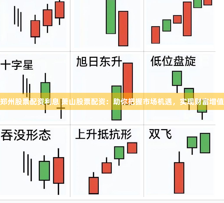 鄭州股票配資利息 蕭山股票配資：助你把握市場機遇，實現財富增值