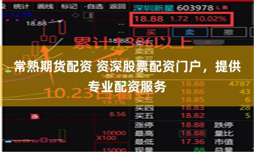 常熟期貨配資 資深股票配資門戶，提供專業配資服務